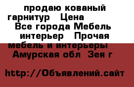  продаю кованый гарнитур › Цена ­ 45 000 - Все города Мебель, интерьер » Прочая мебель и интерьеры   . Амурская обл.,Зея г.